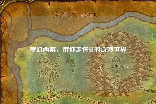 夢幻西游，帶你走進SF的奇妙世界