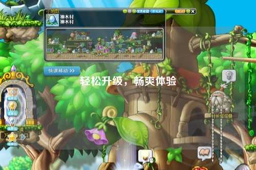輕松升級，暢爽體驗