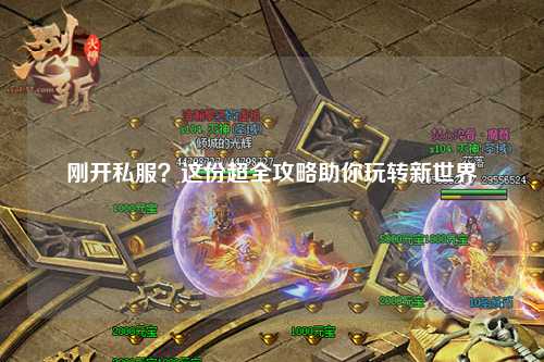 剛開私服？這份超全攻略助你玩轉新世界