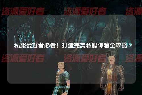 私服愛好者必看！打造完美私服體驗全攻略