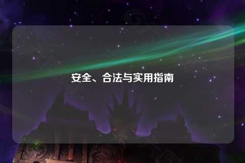 安全、合法與實(shí)用指南