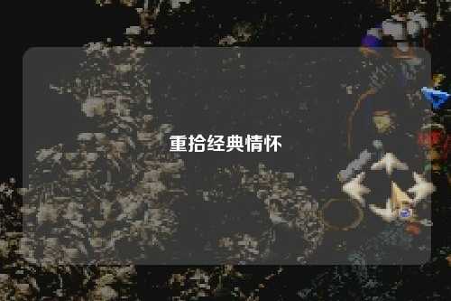 重拾經典情懷