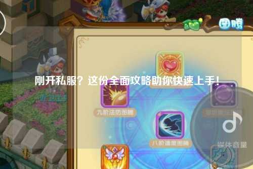 剛開私服？這份全面攻略助你快速上手！