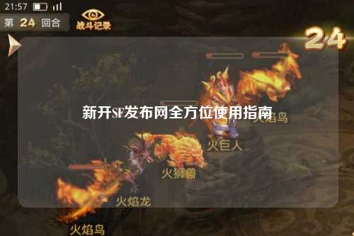 新開SF發布網全方位使用指南