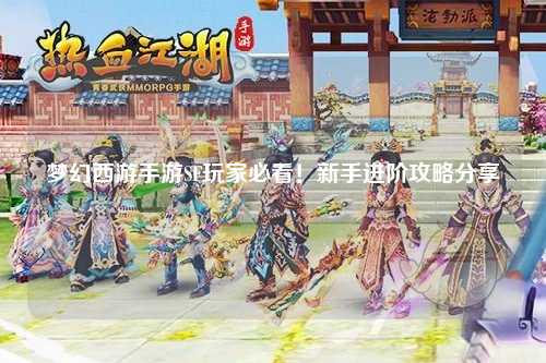 夢(mèng)幻西游手游SF玩家必看！新手進(jìn)階攻略分享