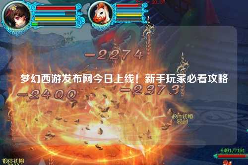 夢(mèng)幻西游發(fā)布網(wǎng)今日上線！新手玩家必看攻略
