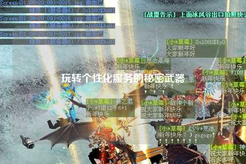 玩轉(zhuǎn)個性化服務的秘密武器