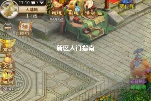 新區入門指南