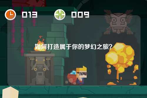 如何打造屬于你的夢(mèng)幻之旅？