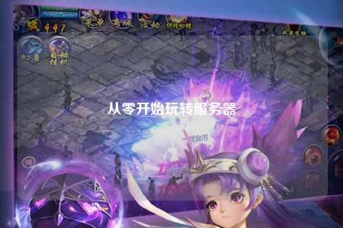 從零開始玩轉服務器