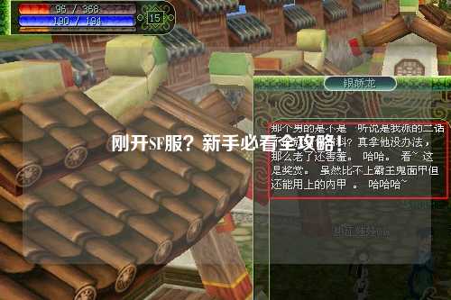 剛開SF服？新手必看全攻略！