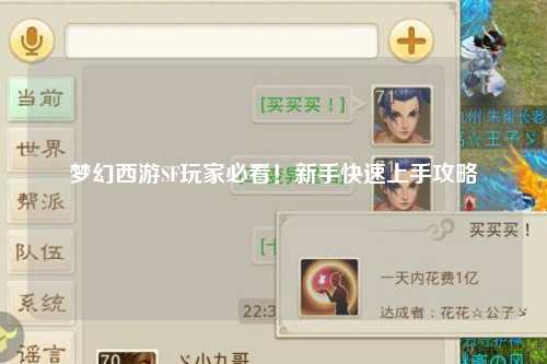 夢幻西游SF玩家必看！新手快速上手攻略