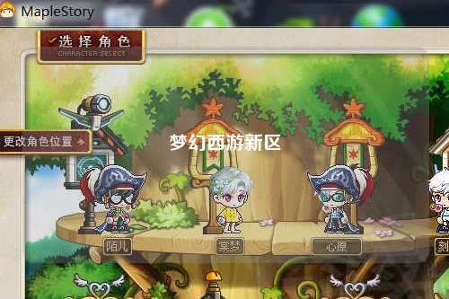 夢幻西游新區