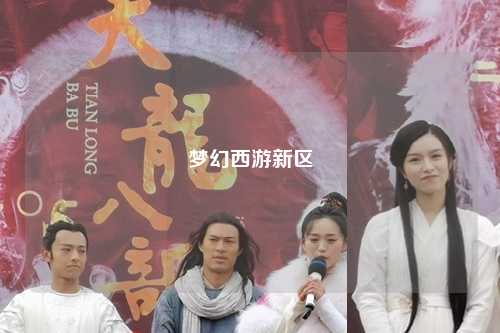 夢幻西游新區