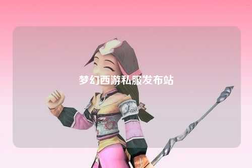 夢幻西游私服發布站