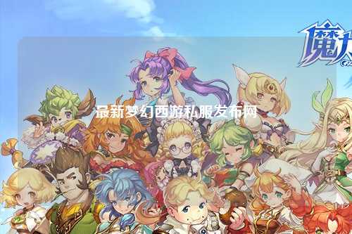 最新夢幻西游私服發布網