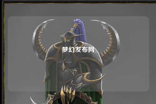 夢幻發布網