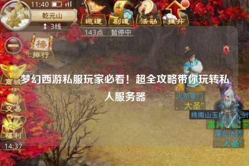 夢幻西游私服玩家必看！超全攻略帶你玩轉私人服務器