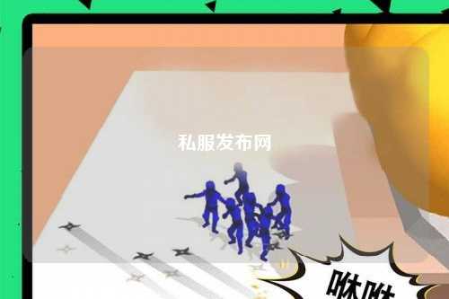 私服發布網