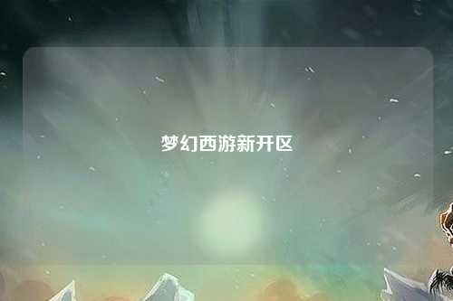 夢幻西游新開區