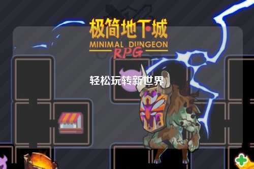 輕松玩轉(zhuǎn)新世界