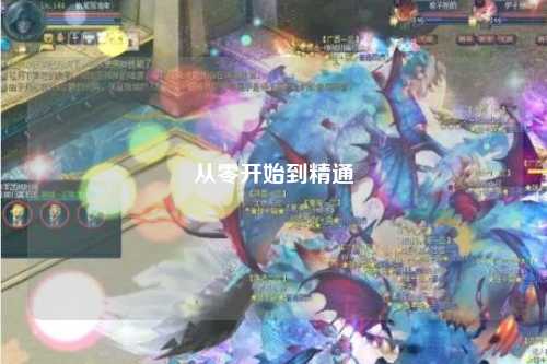 從零開(kāi)始到精通