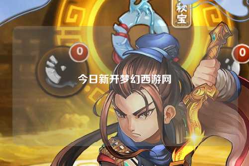 今日新開夢幻西游網