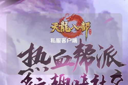 私服客戶端