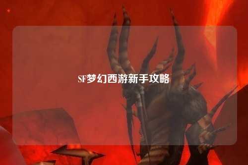 SF夢(mèng)幻西游新手攻略