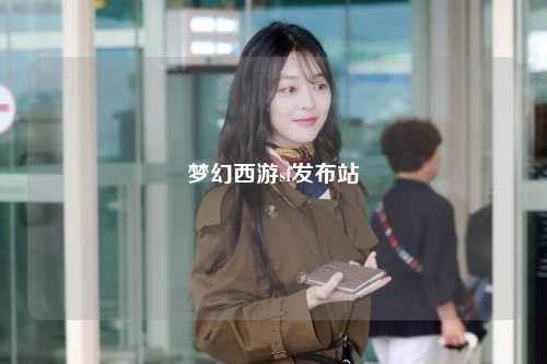 夢幻西游sf發(fā)布站