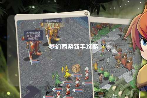 夢(mèng)幻西游新手攻略