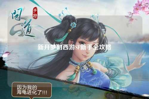 新開夢幻西游SF新手全攻略