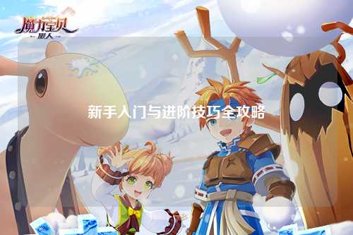 新手入門(mén)與進(jìn)階技巧全攻略