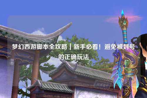 夢幻西游腳本全攻略｜新手必看！避免被封號的正確玩法