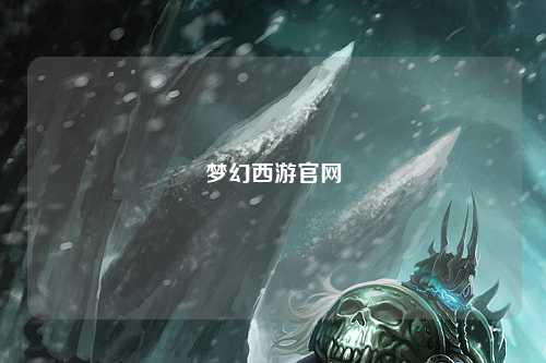 夢幻西游官網