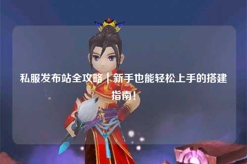 私服發布站全攻略｜新手也能輕松上手的搭建指南！