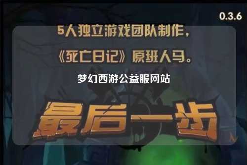 夢(mèng)幻西游公益服網(wǎng)站