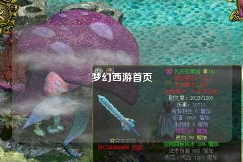 夢幻西游首頁