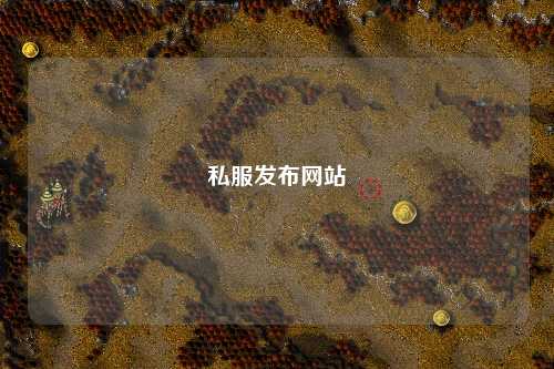 私服發布網站