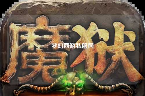 夢幻西游私服網