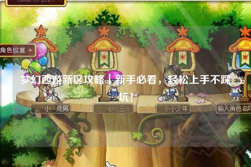 夢幻西游新區攻略｜新手必看，輕松上手不踩坑！