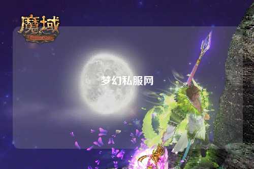 夢(mèng)幻私服網(wǎng)