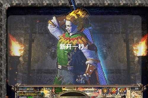 新開一秒sf