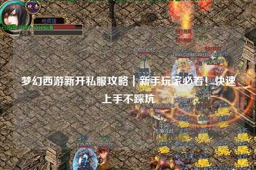 夢幻西游新開私服攻略｜新手玩家必看！快速上手不踩坑