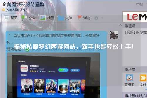 揭秘私服夢幻西游網站，新手也能輕松上手！
