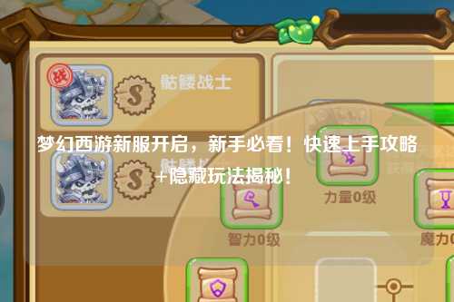 夢幻西游新服開啟，新手必看！快速上手攻略+隱藏玩法揭秘！?