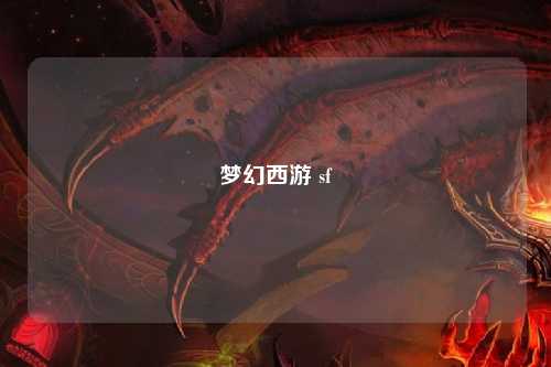 夢幻西游 sf