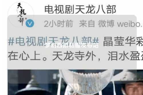 夢幻西游私服發布站